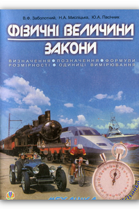 Учебники Физика 11 класс Н. А. Мыслицька, Ю. А. Пасечник, В. Ф. Заболотный 2007